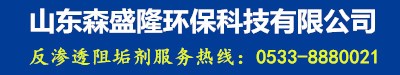 鍋爐除垢劑_鍋爐阻垢劑_山東森盛隆環?？萍加邢薰? title=